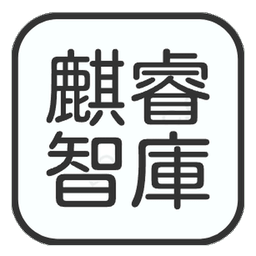 麒睿智库